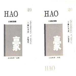 豪