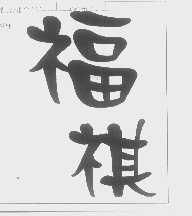 福祺