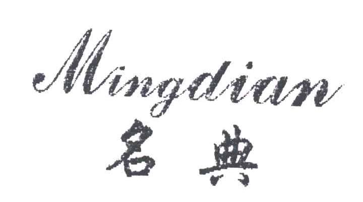 名典