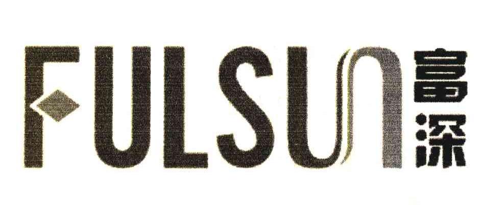 富深;FULSUN