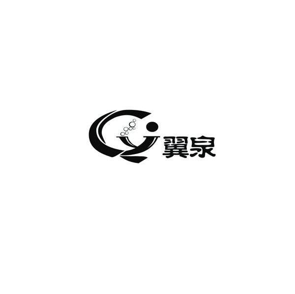翼泉