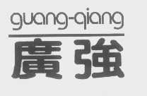 广强