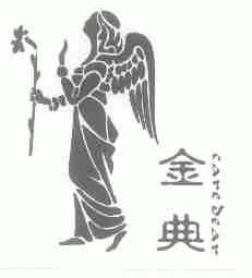 金典;CAREDEAR