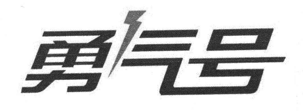 勇气号