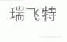 瑞飞特