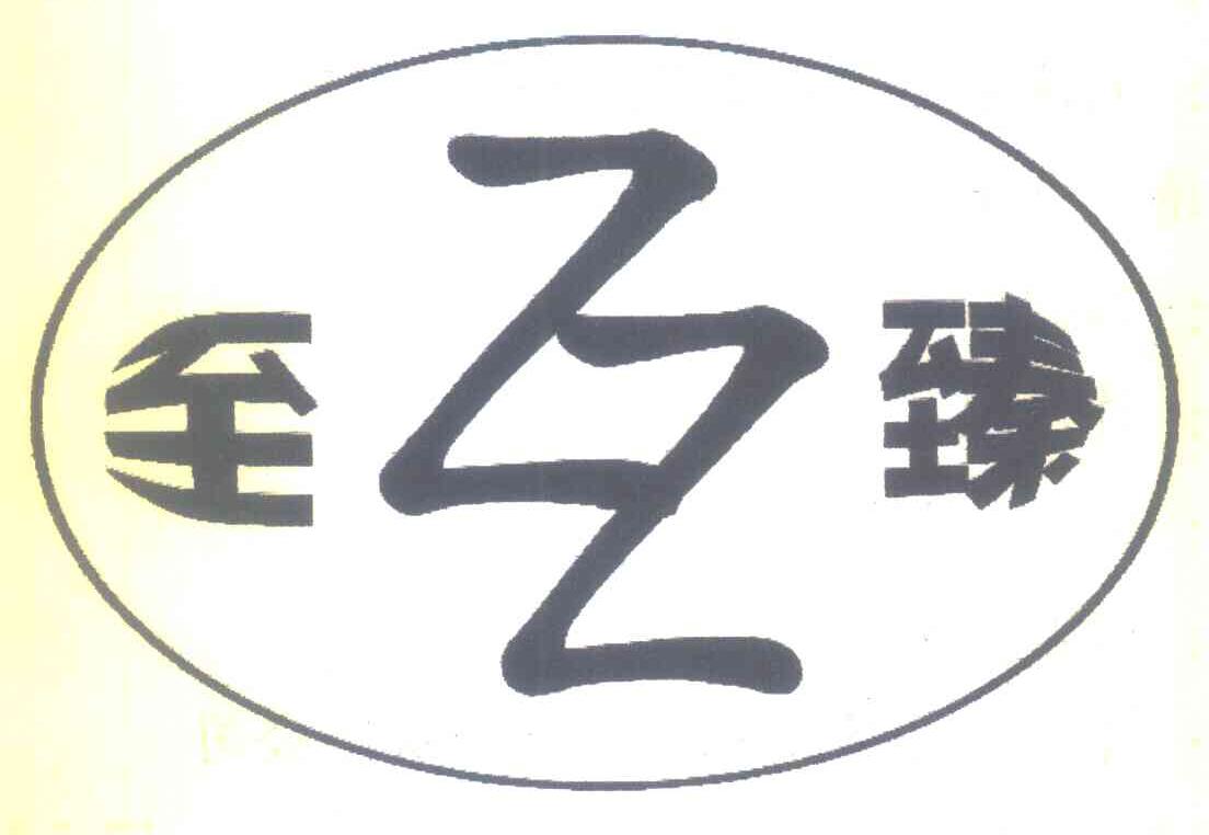 至臻 ZZ