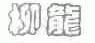 柳龙