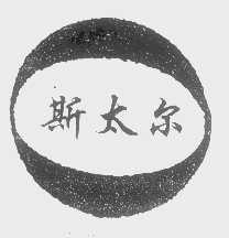斯太尔