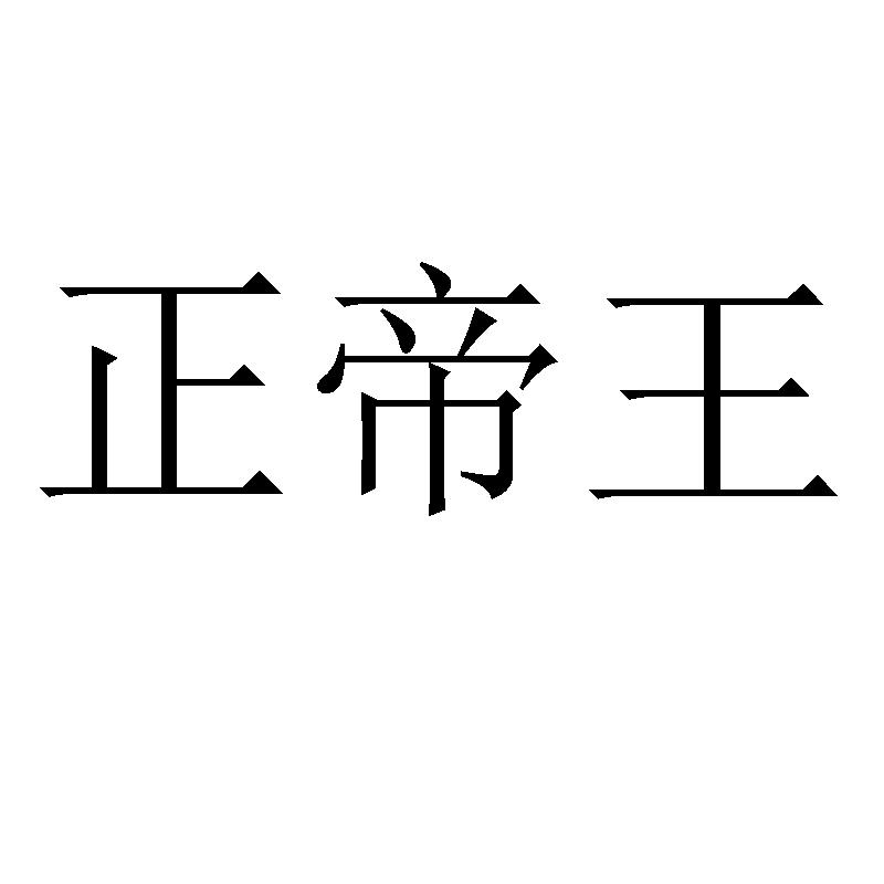 正帝王