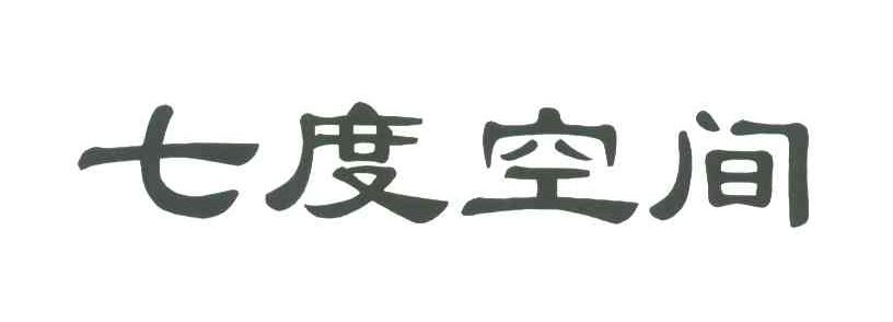 七度空间