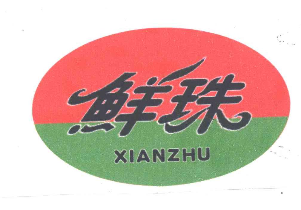 鲜珠