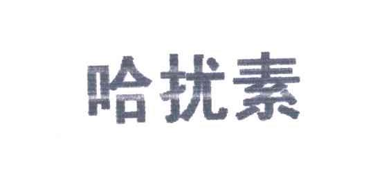 哈扰素