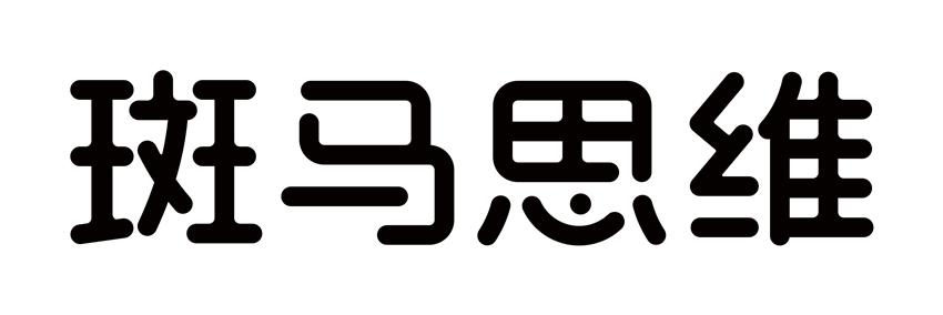 斑马思维