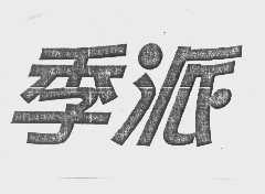 季派