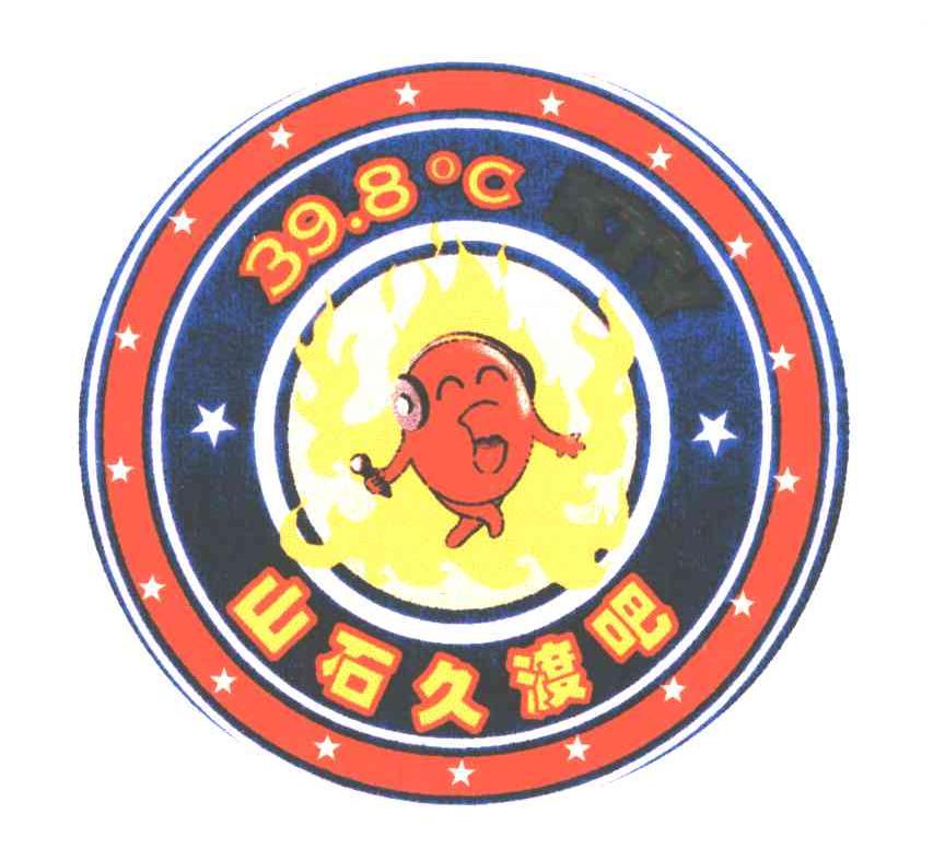 山石久渡吧