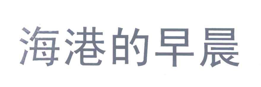 海港的早晨