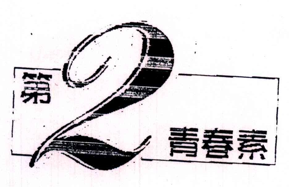 第2青春素