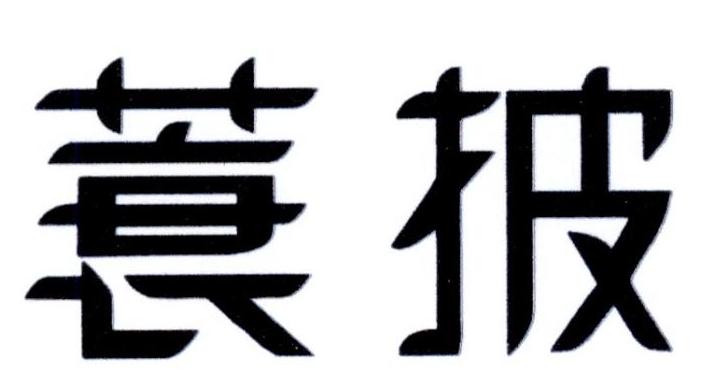 蓑披
