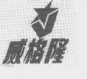 威格隆