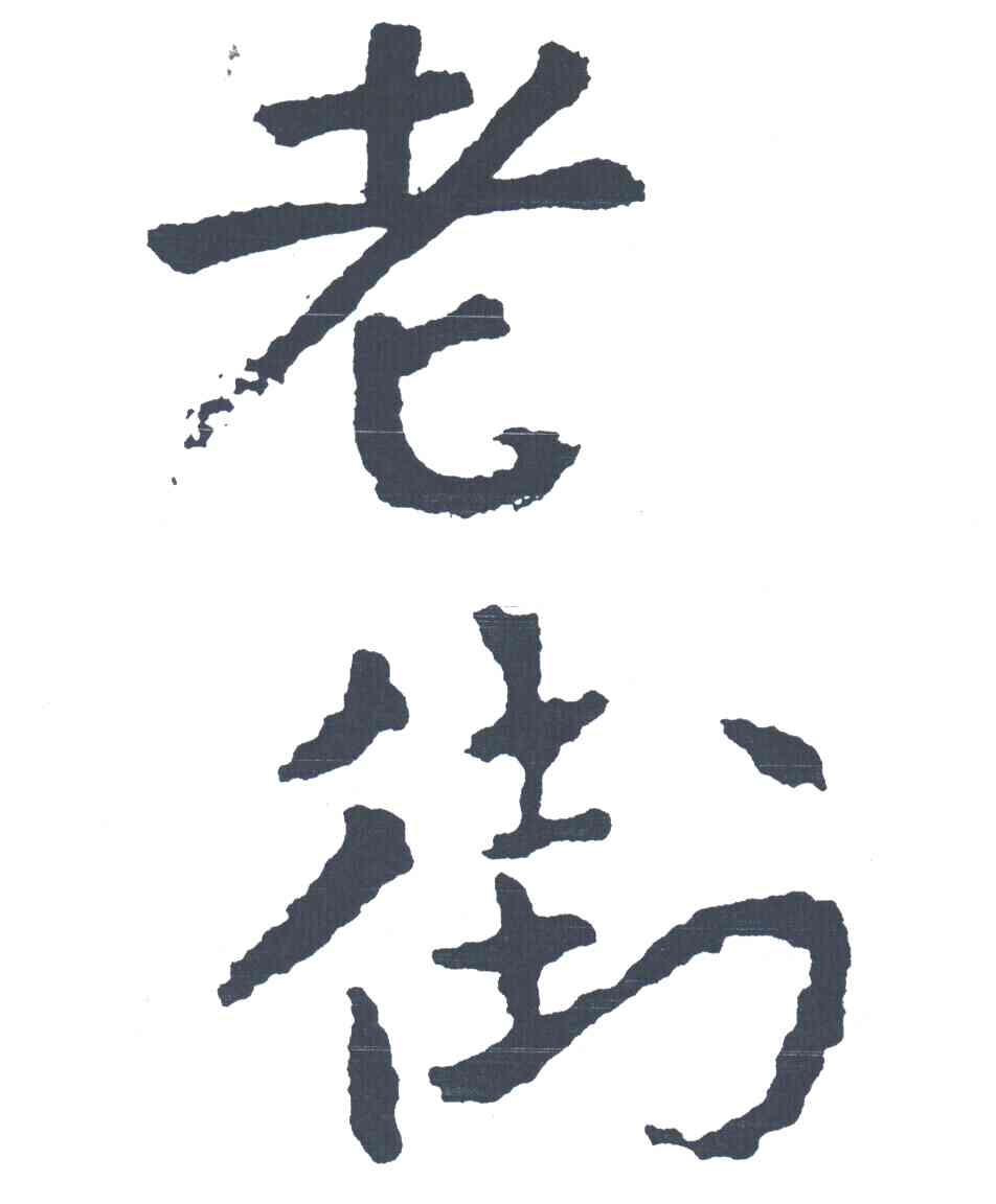 老街