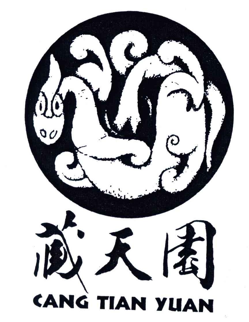 藏天园