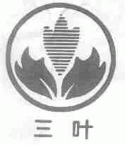 三叶