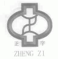 正字
