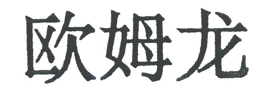 欧姆龙