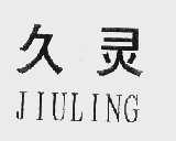 久灵