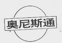 奥尼斯通