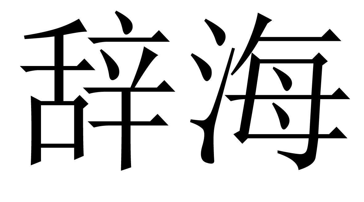 辞海