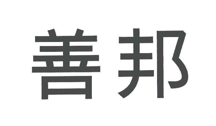 善邦