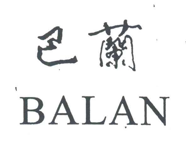 巴兰