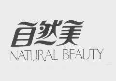 自然美