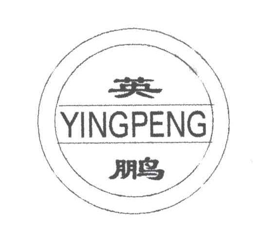 英鹏