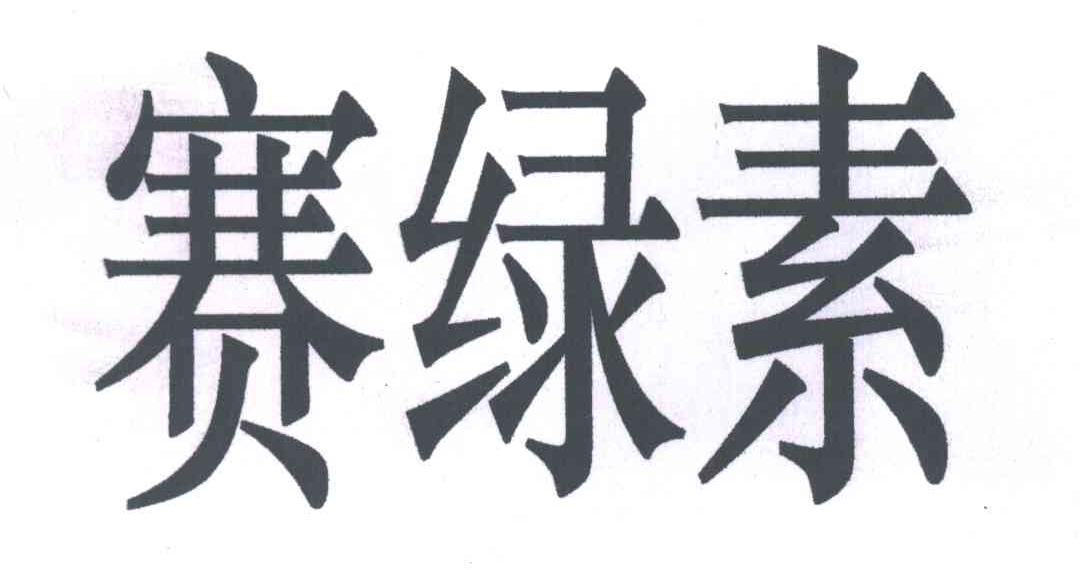 赛绿素