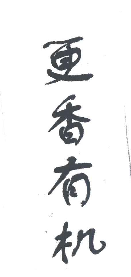 更香有机