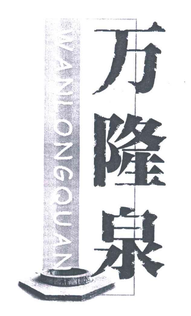 万隆泉