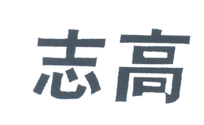 志高