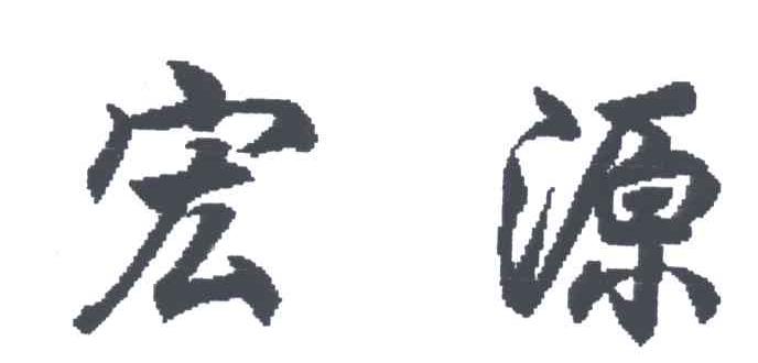 宏源