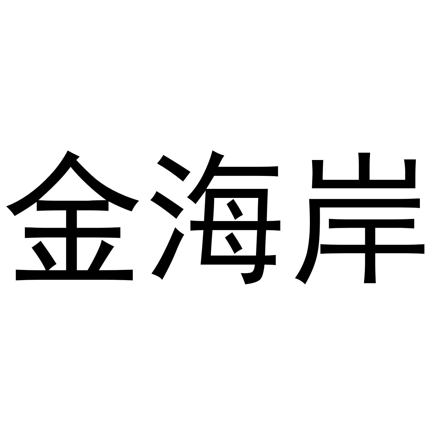 金海岸