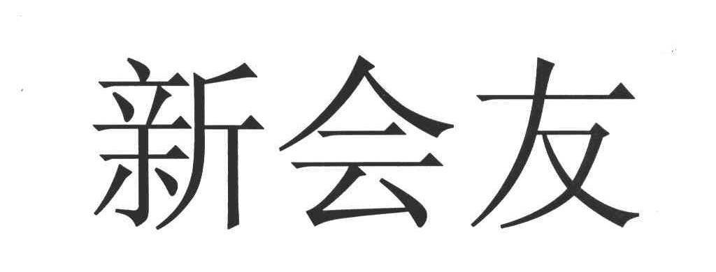 新会友