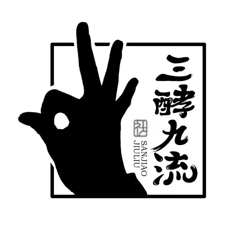 三酵九流 社