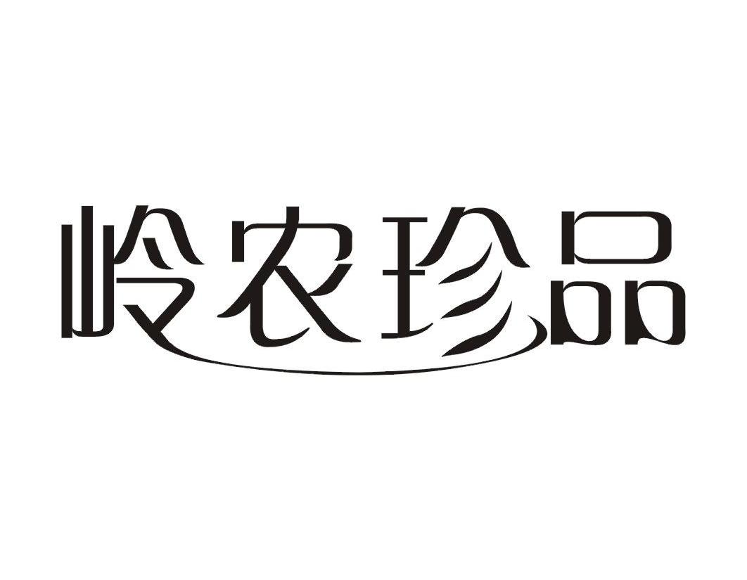 岭农珍品