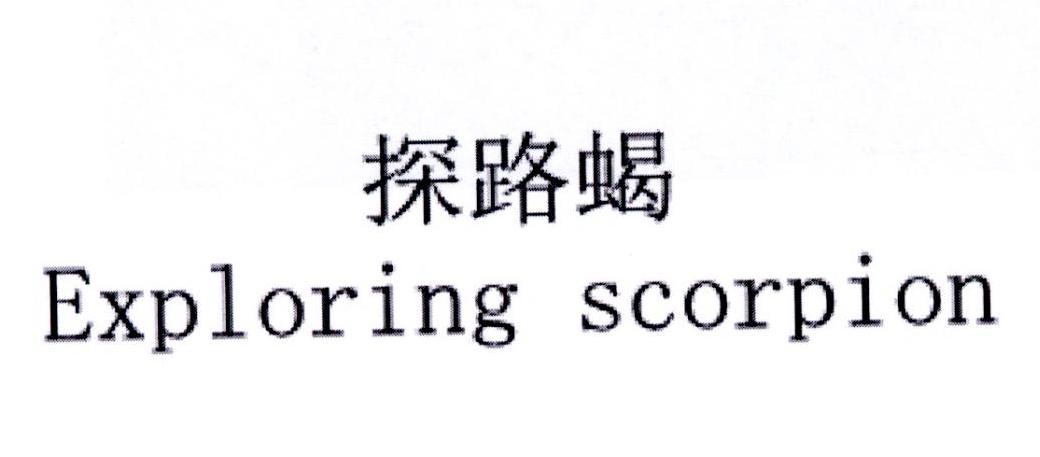 探路蝎 EXPLORING SCORPION