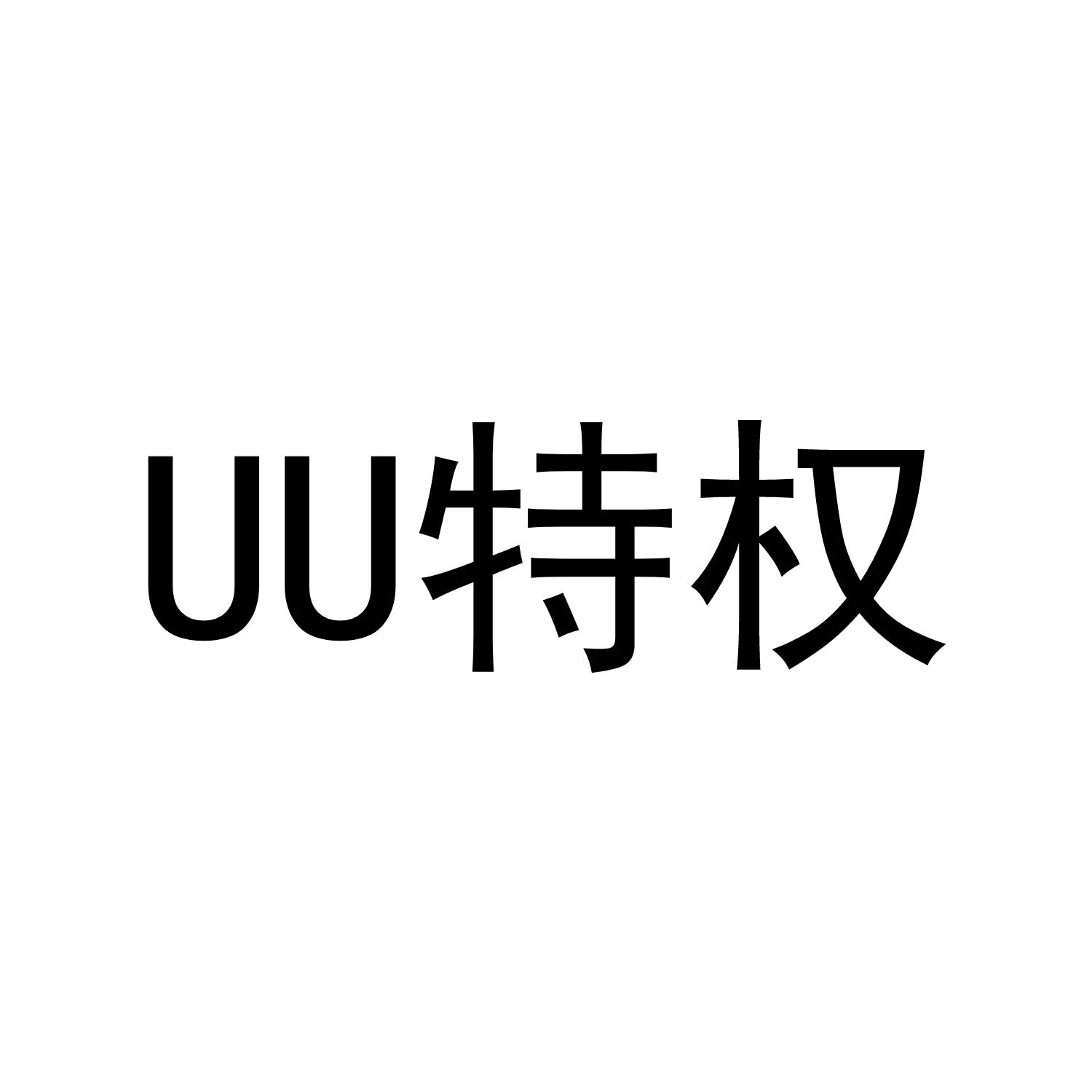 UU特权
