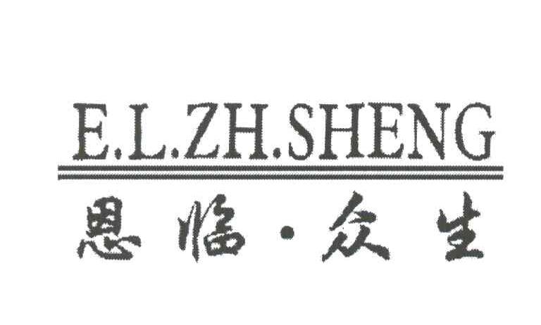 恩临众生;E.L.ZH.SHENG