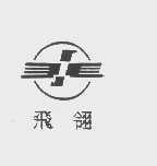 飞翎