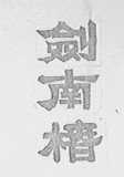 剑南椿