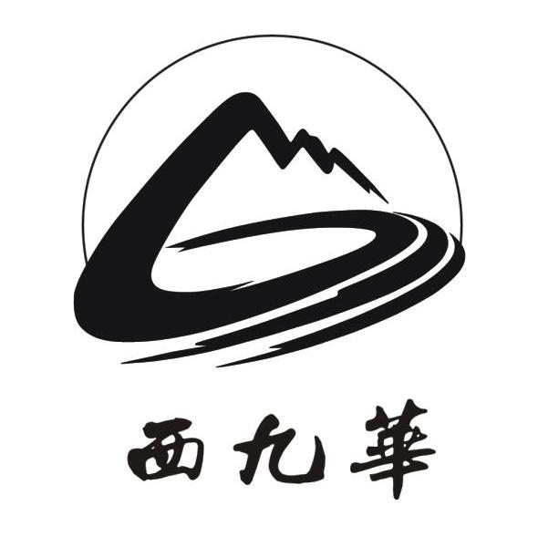 西九华